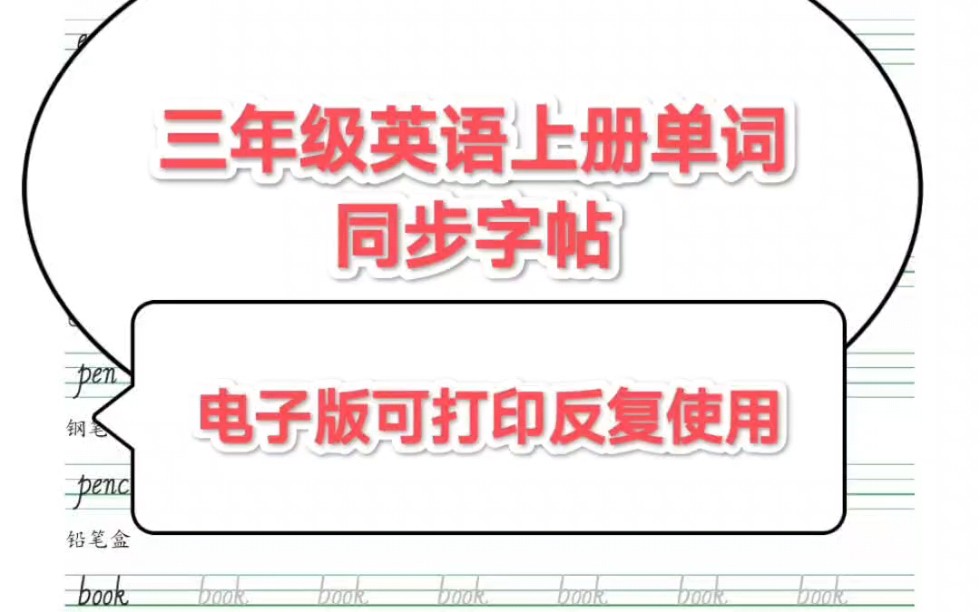 [图]人教版三年级英语上册单词同步字帖手写体字帖，电子版可打印反复，边练字边背单词，赶紧练起来！