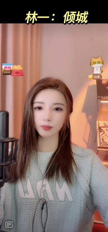 林一:倾城 @linyi11ivy 可能没有倾城之貌,可是拥有一听倾心的声音和