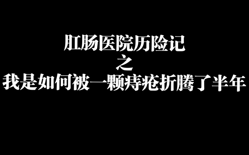 肛肠医院历险记之我是如何被一颗痔疮折腾了半年哔哩哔哩bilibili