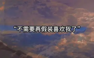 Download Video: 【烧不尽】追妻火葬场的情节我真的很难拒绝