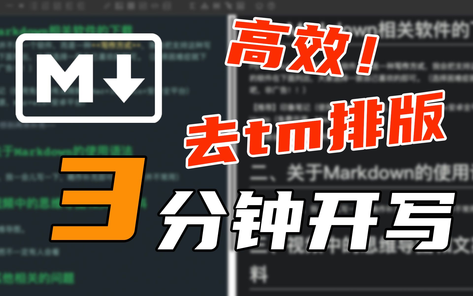 3分钟上手Markdown!去你的排版吧,我只想写篇文章哔哩哔哩bilibili