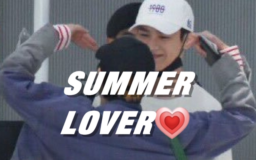 [图]疼锟／扑 ♡ SUMMER LOVER