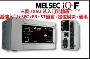 Video herunterladen: 三菱FX5U从入门到精通+运动控制+ST+SFC+FB (共900集)