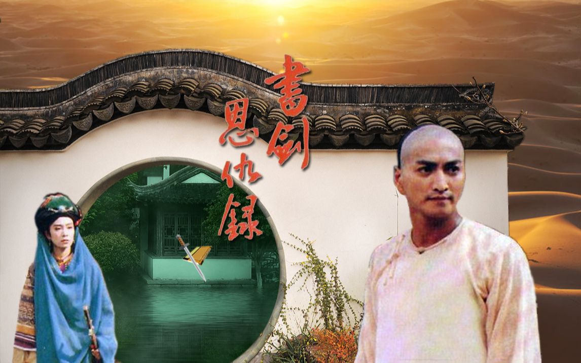 《书剑恩仇录》之『生死相随』(何家劲,刘雪华,傅娟)