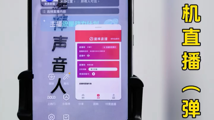 魔棒直播苹果版和安卓版现场一部手机开无人自动直播详细教程哔哩哔哩bilibili
