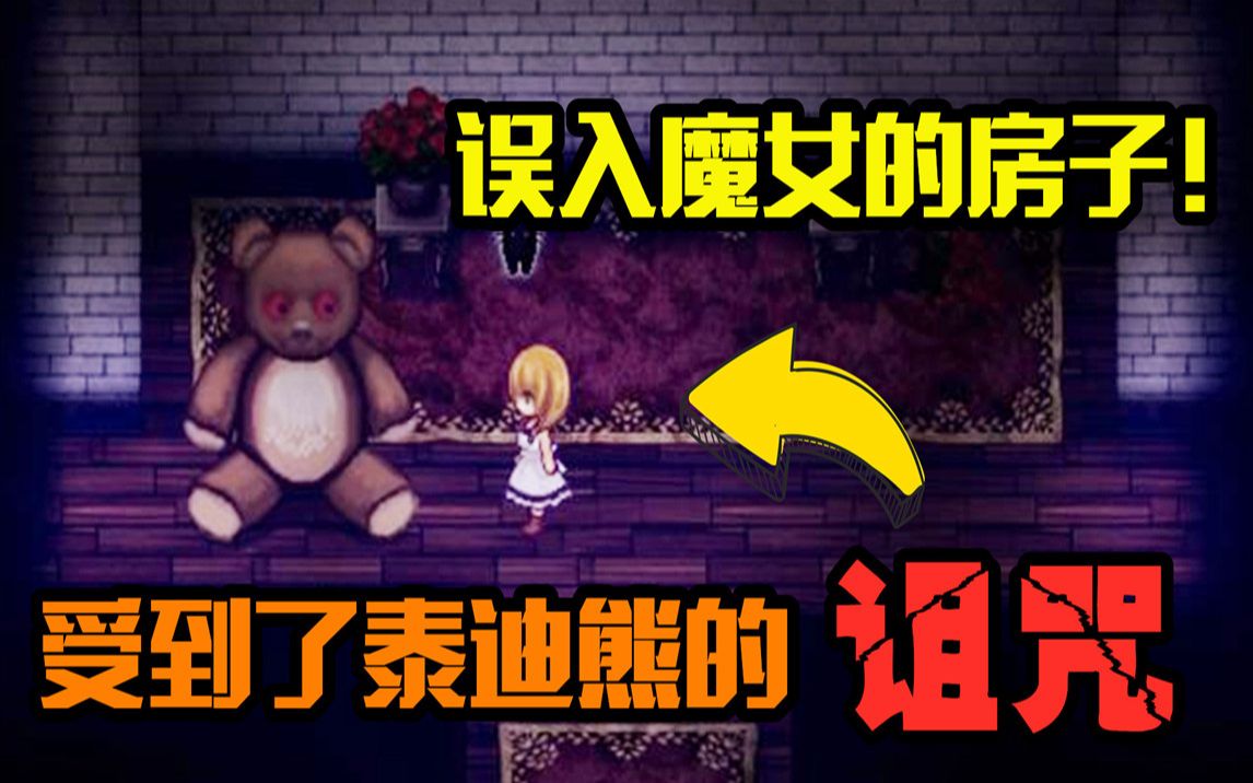 【魔女之家】01:无意之间闯入森林别墅!没想到是魔女的房子!哔哩哔哩bilibili