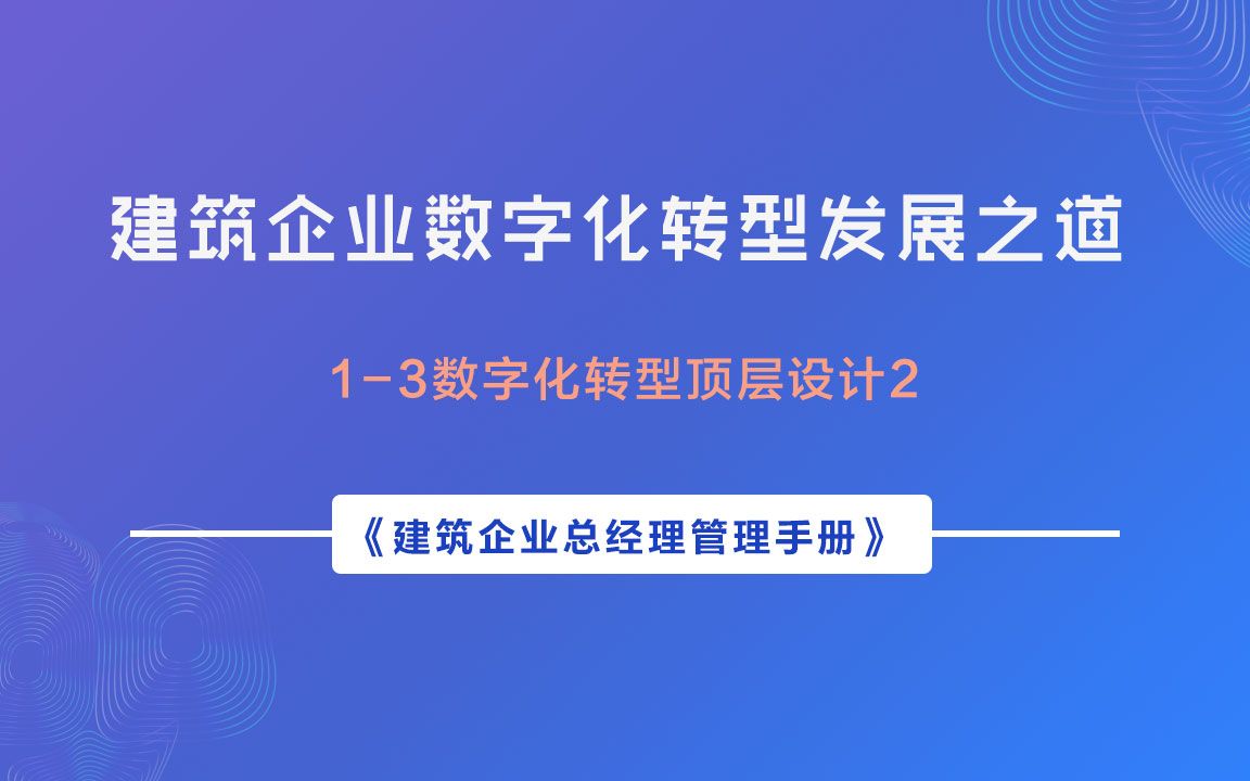 [图]建筑企业数字化转型发展之道——数字化转型顶层设计2