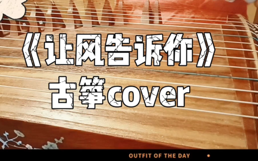 讓風告訴你 古箏cover