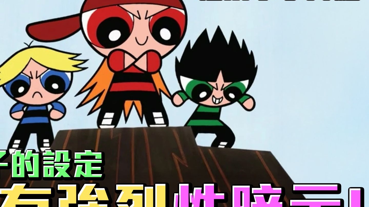 《飞天小女警》反派粗暴小子人物介绍 #老爹讲动画 #老爹讲飞天小女警