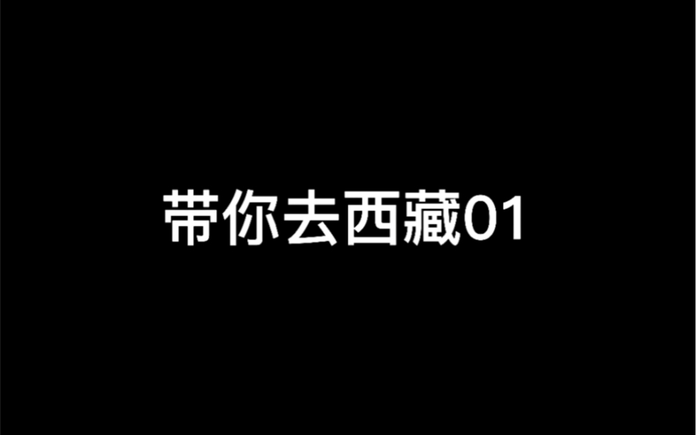 [图]“流浪在拉萨街头，我是世间最美的情郎。”---人的一生总要去一次西藏。