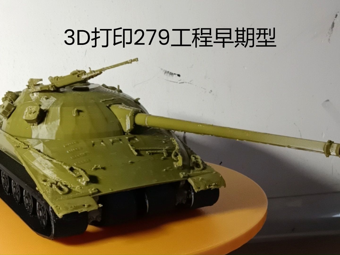 3d打印 1:35 279工程早期型(726工程)