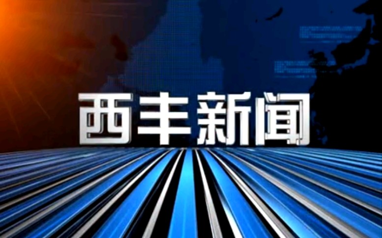 【放送文化】辽宁铁岭西丰县电视台《西丰新闻》片段(20160321)哔哩哔哩bilibili