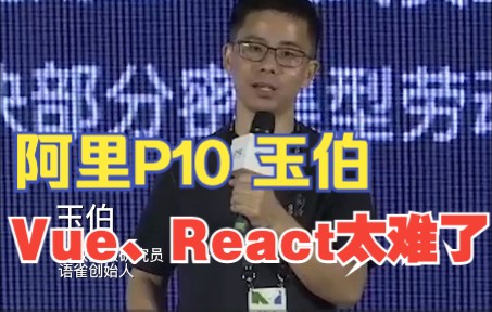 阿里P10玉伯:Vue、React太难了!前端正在变成码农哔哩哔哩bilibili