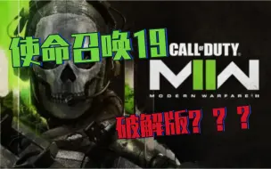 Скачать видео: 朴实无华的破解版cod19