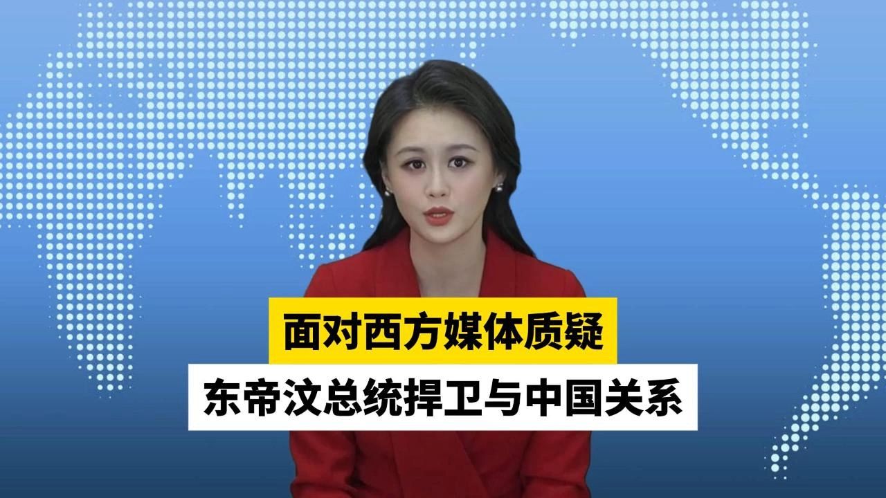 面对西方媒体质疑,东帝汶总统捍卫与中国关系哔哩哔哩bilibili