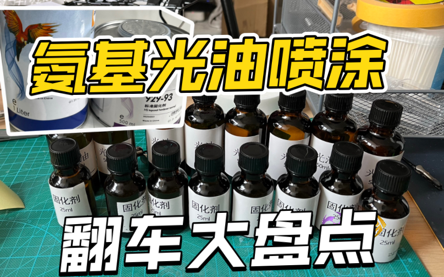 氨基光油喷涂翻车大盘点(一)不仅雾化差,油漆还开裂了是为何?哔哩哔哩bilibili