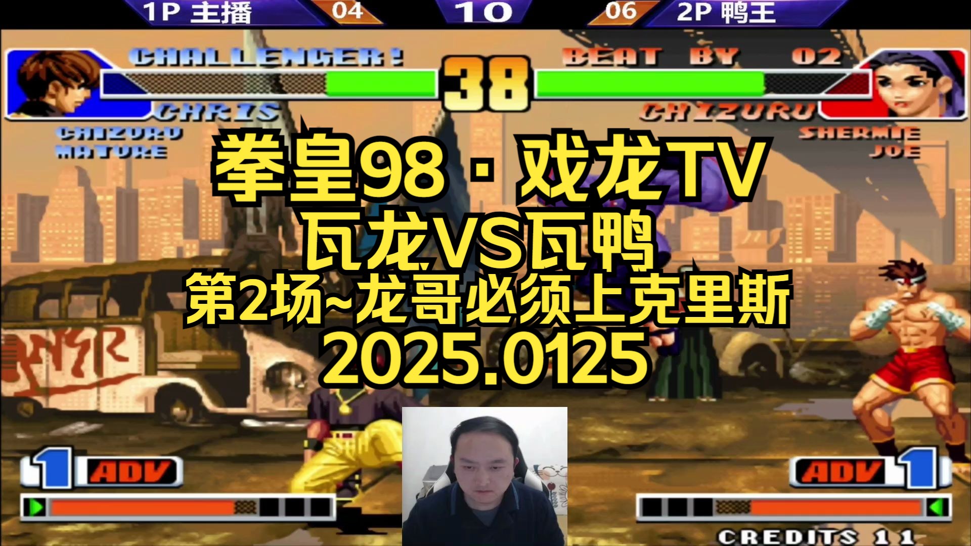 【拳皇98·戏龙tv】格斗鼻祖·武汉程龙 vs 小书包·武汉鸭王:第2场