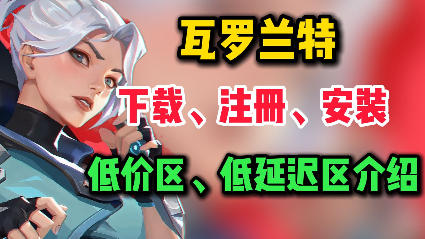 瓦罗兰特国际服 下载、注册全教程!低价区+低延迟区服介绍、解决大学生校园网卡顿!