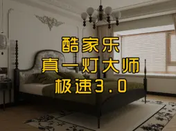 Download Video: 酷家乐真一灯大师极速3.0正式上线，赶紧收藏！