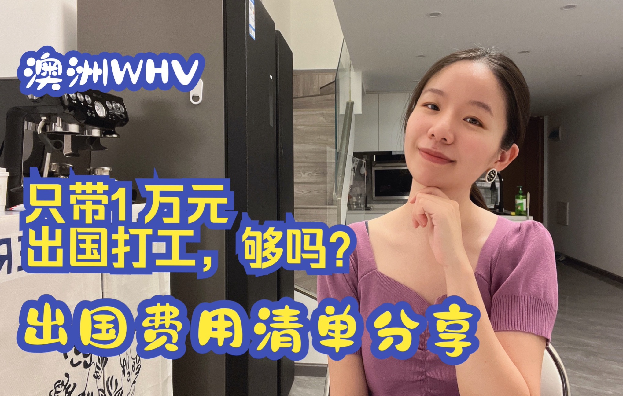 澳洲WHV|第一次出国打工 我做了充分准备(三)哔哩哔哩bilibili