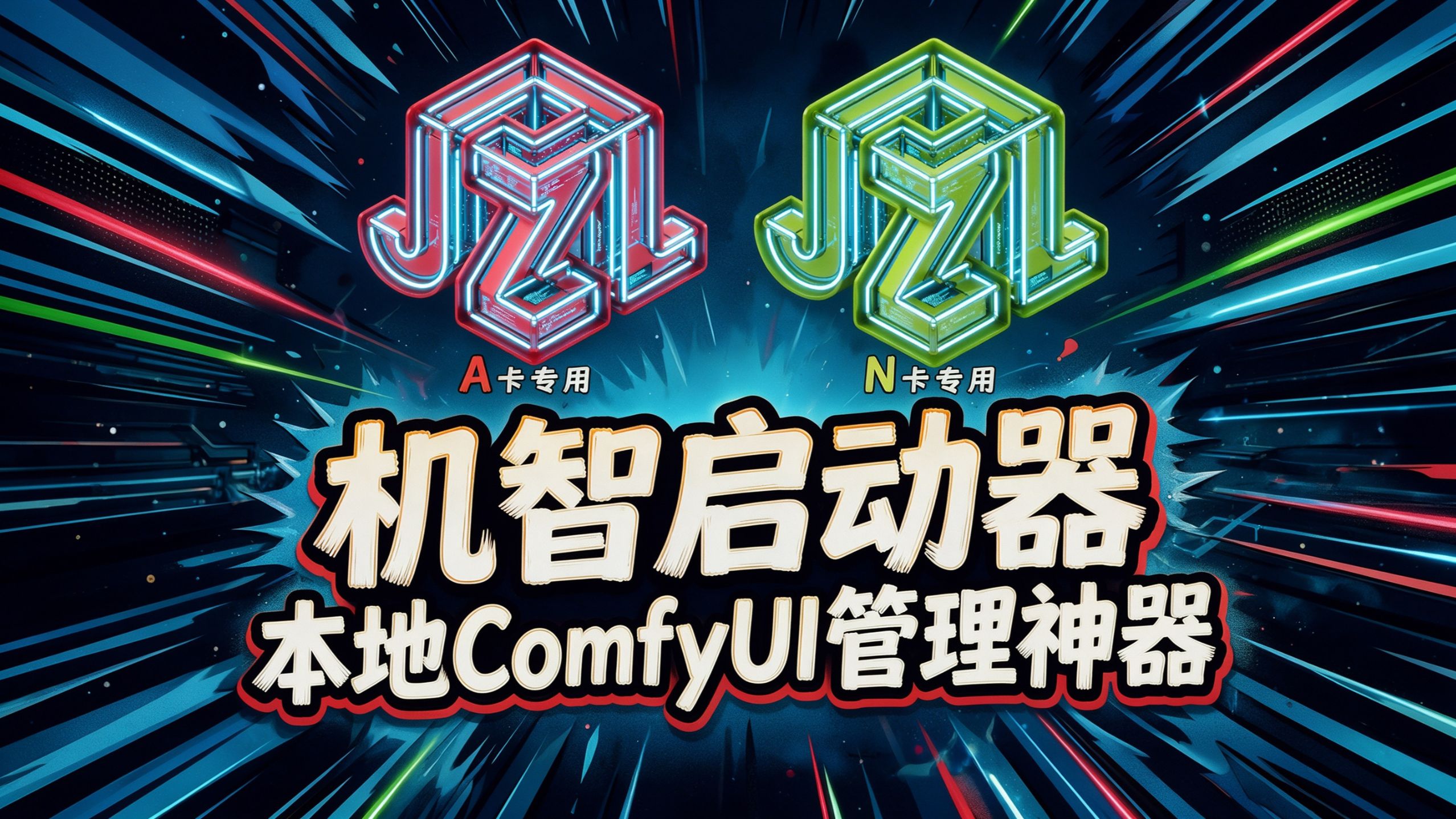 机智启动器正式版：A卡+N卡丨双版本齐发，本地ComfyUI启动器，高效管理神器！