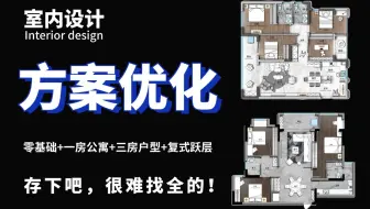 【方案优化】首页推荐！200集（全）从0开始学室内设计（新手入门实用版）2024零基础入门教程！户型优化/平面布局/户型设计/户型改造