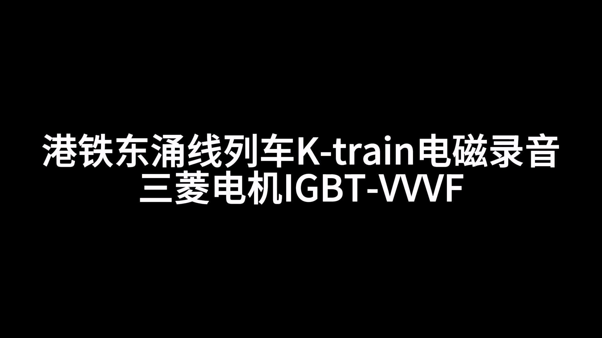 【电磁录音频谱】港铁东涌线k-train电磁录音 三菱电机igbt-vvvf