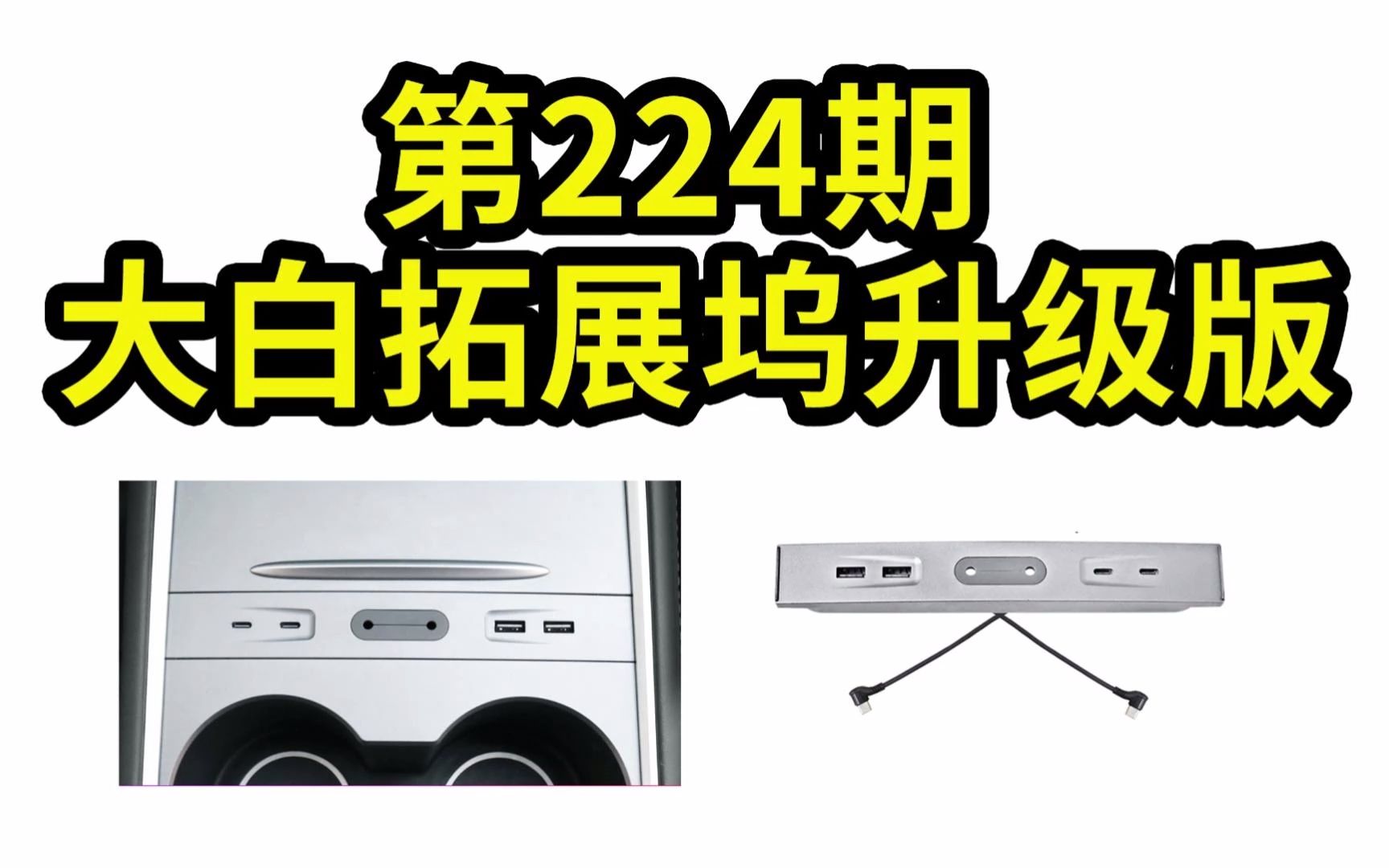 2023.2.3第224期 特斯拉大白拓展坞集线器升级版【适用model3/Y】哔哩哔哩bilibili