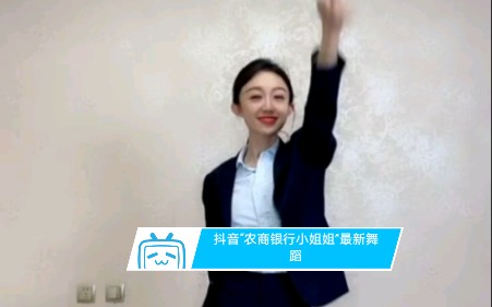 抖音“农商银行小姐姐”最新舞蹈哔哩哔哩bilibili