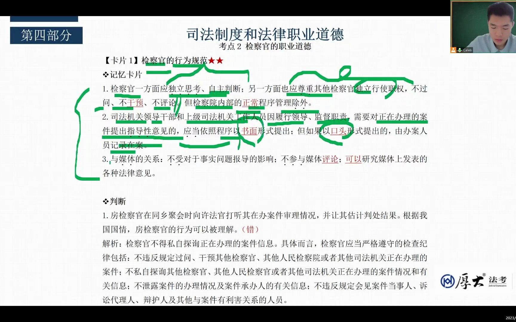 司法制度和法律职业道德第16章 考点2 检察官的职业道德哔哩哔哩bilibili