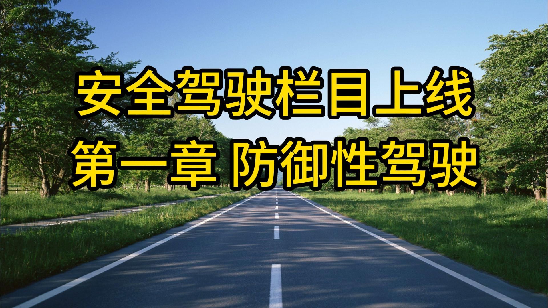 摩托车安全驾驶专栏隆重上线!第一期话题——防御性驾驶(1)哔哩哔哩bilibili