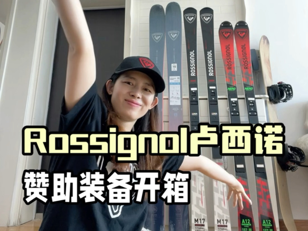 一步到位|卢西诺Rossignol赞助装备开箱哔哩哔哩bilibili