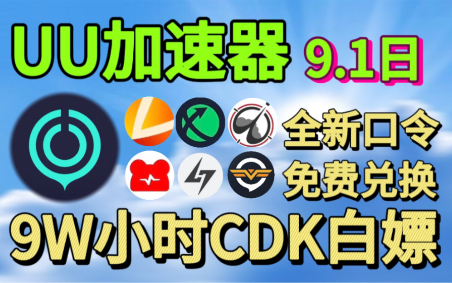 uu加速器免费兑换周卡月卡【9月1号更新】人人有份!uu800天兑换码 uu月卡 uu加速器主播口令 雷神12000小时,迅游300天!人手一份!哔哩哔哩bilibili...