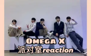 Download Video: ［Omega X | 派对室reaction］来！嗑起来！！/我万万没想到这期完整版能笑死我！/咱们就是说团员reaction什么时候能出来！！