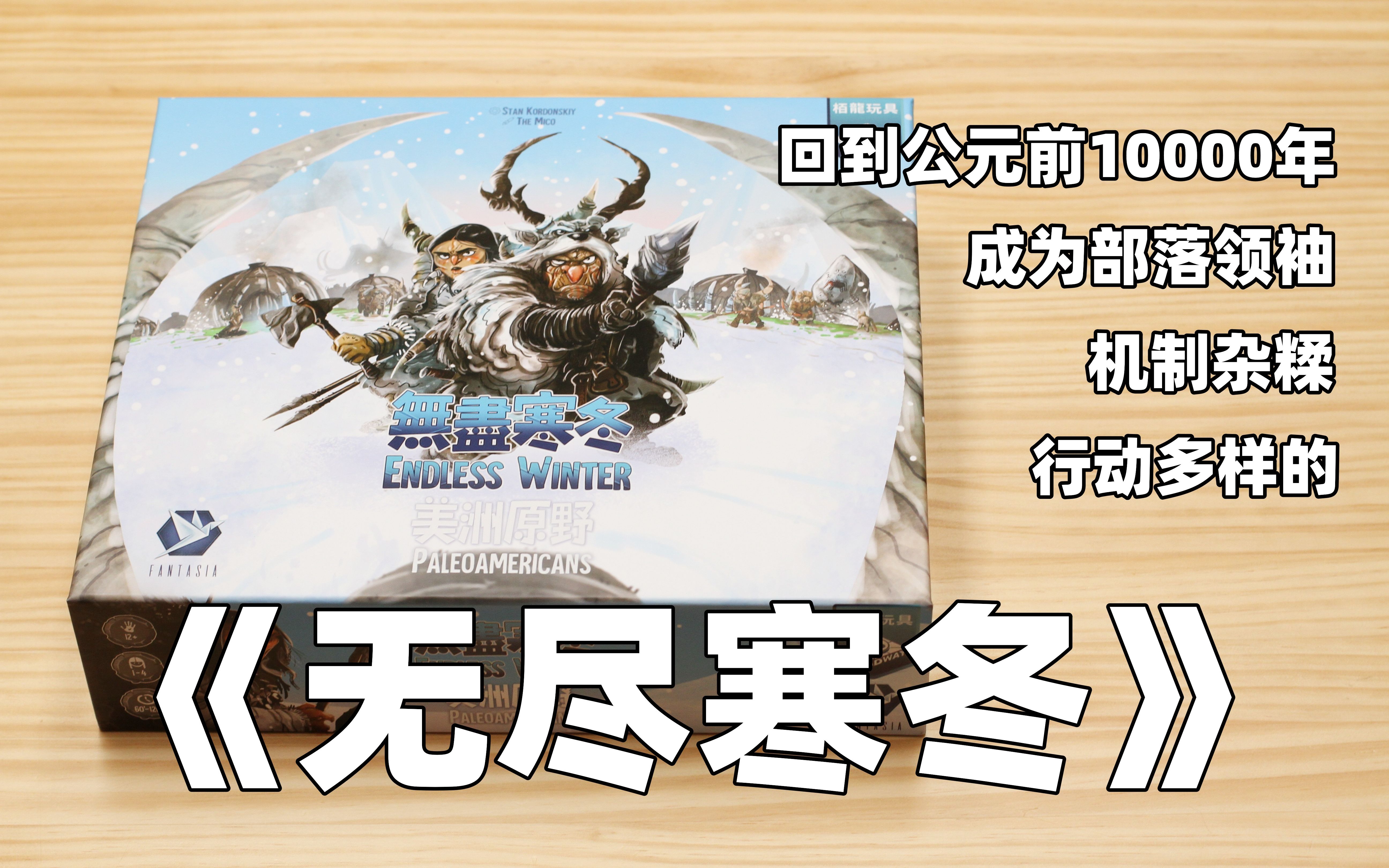 【开箱、教程、评价】机制杂糅的德式游戏——《无尽寒冬》桌游棋牌热门视频