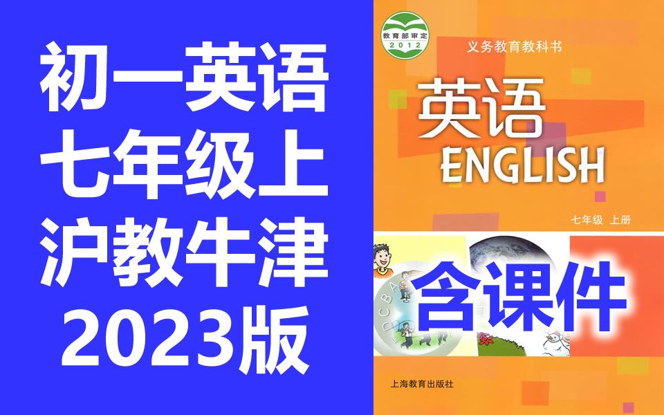 初一英语 沪教版 沪教牛津版 七年级上册 初中英语7年级上册 牛津深圳版 上海教育出版社初中英语教学视频 含课件教案哔哩哔哩bilibili