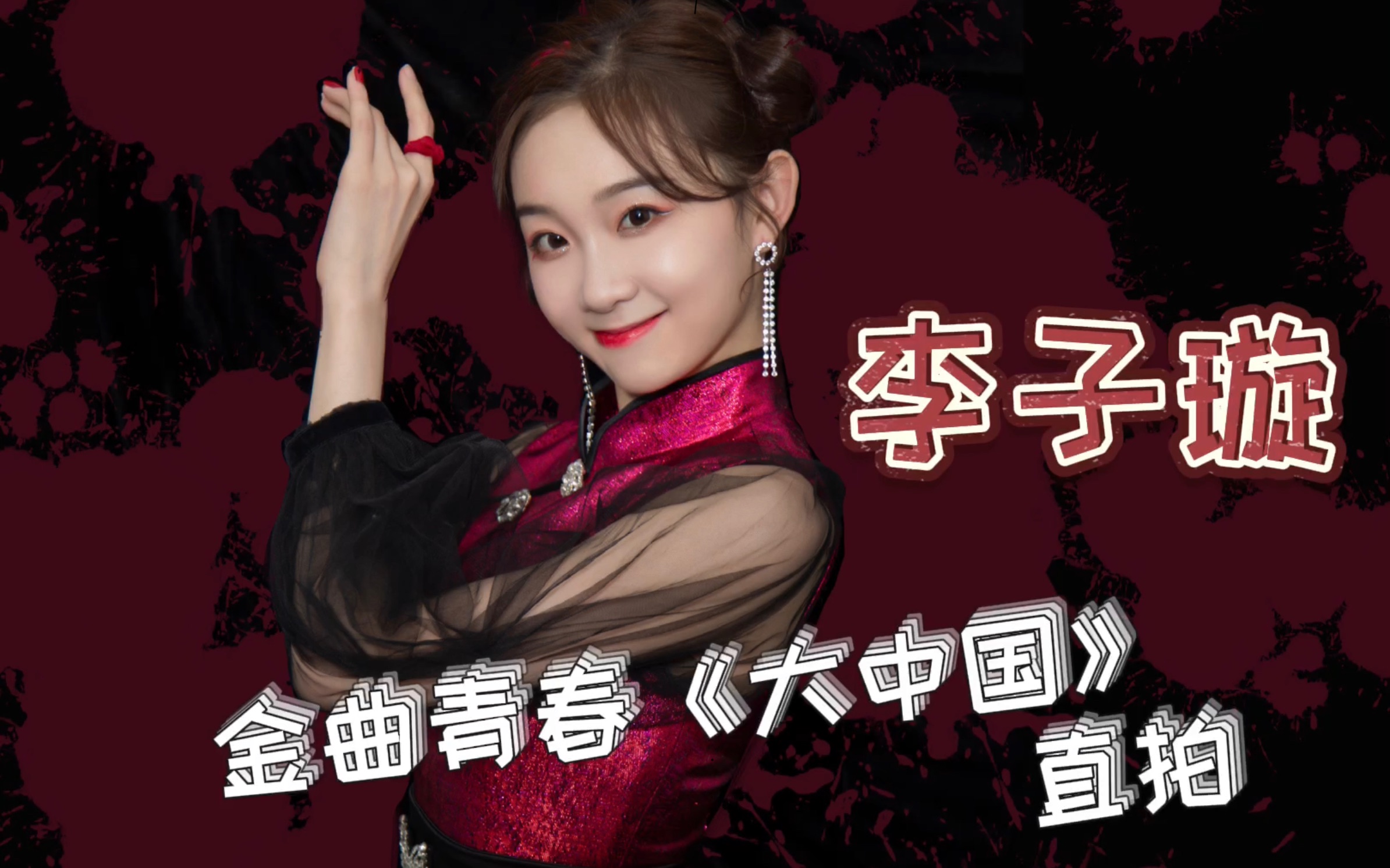 【李子璇】金曲青春第一期《大中国》直拍