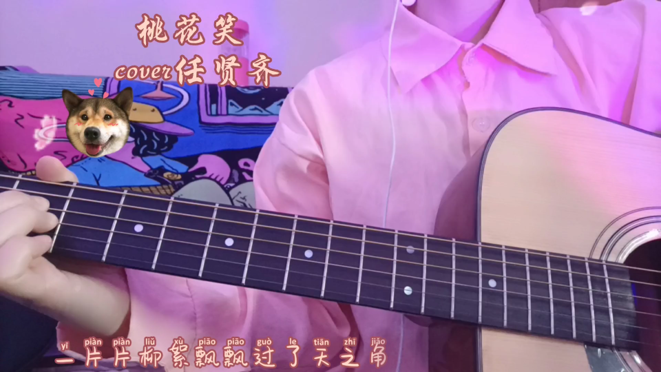 吉他弹唱《桃花笑》,一片片柳絮飘,飘过了天之角