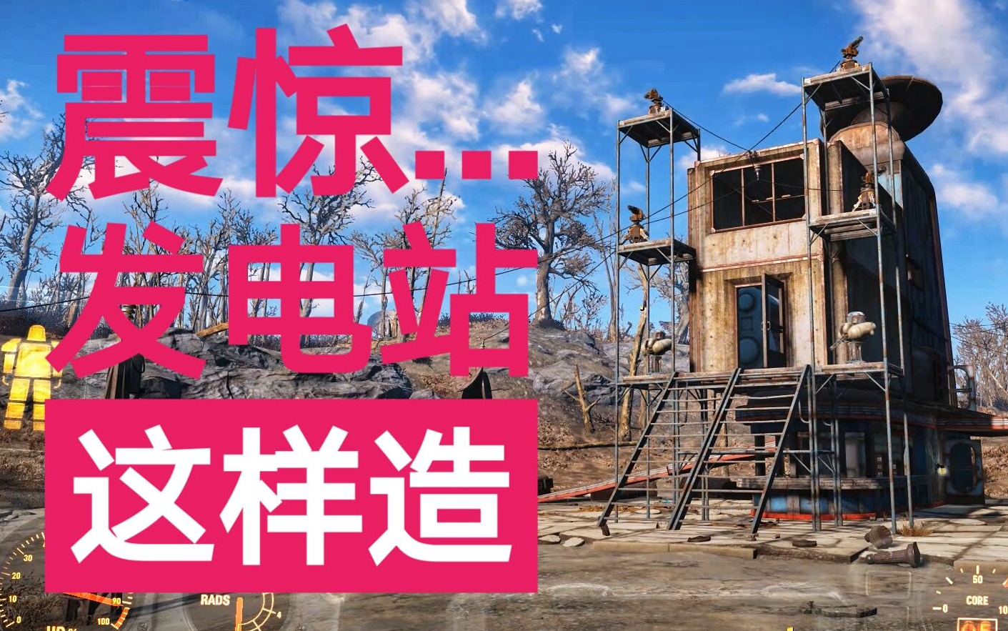 [图]废土工程师系列：电站居然可以造在这里！请叫我建筑鬼才！【辐射4】