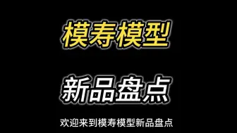 Download Video: 模寿模型新品盘点