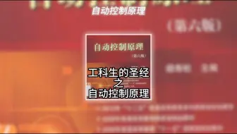 工科生的圣经之自动控制原理！