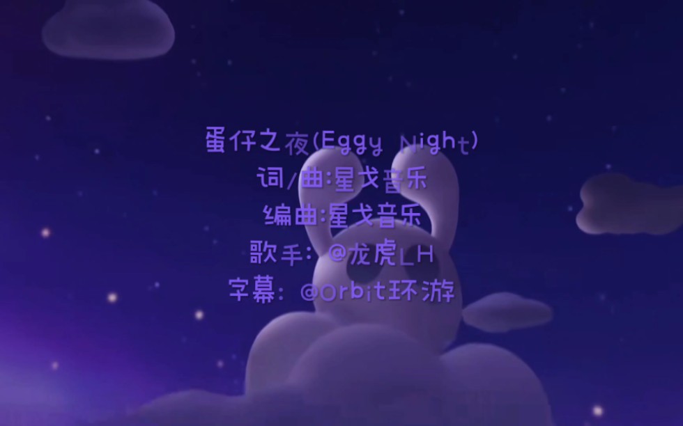 [图][蛋仔派对]蛋仔之夜(Eggy Night)MV