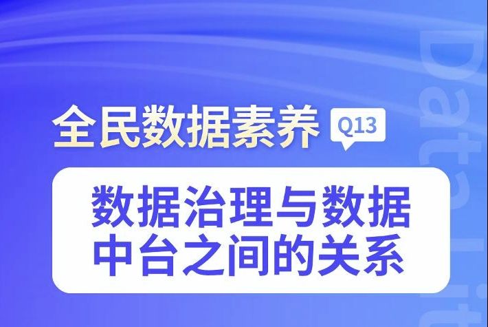 【全民数据素养】Q13数据治理与数据中台之间的关系哔哩哔哩bilibili