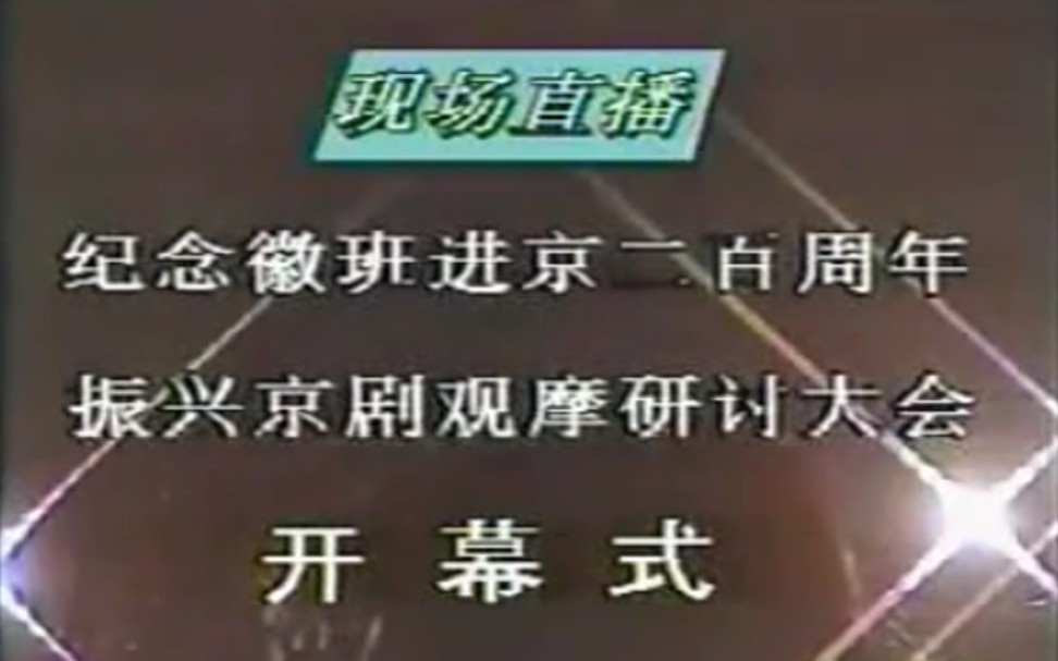 [图]【1990年纪念徽班进京二百周年振兴京剧观摩研讨大会开幕式晚会录像】