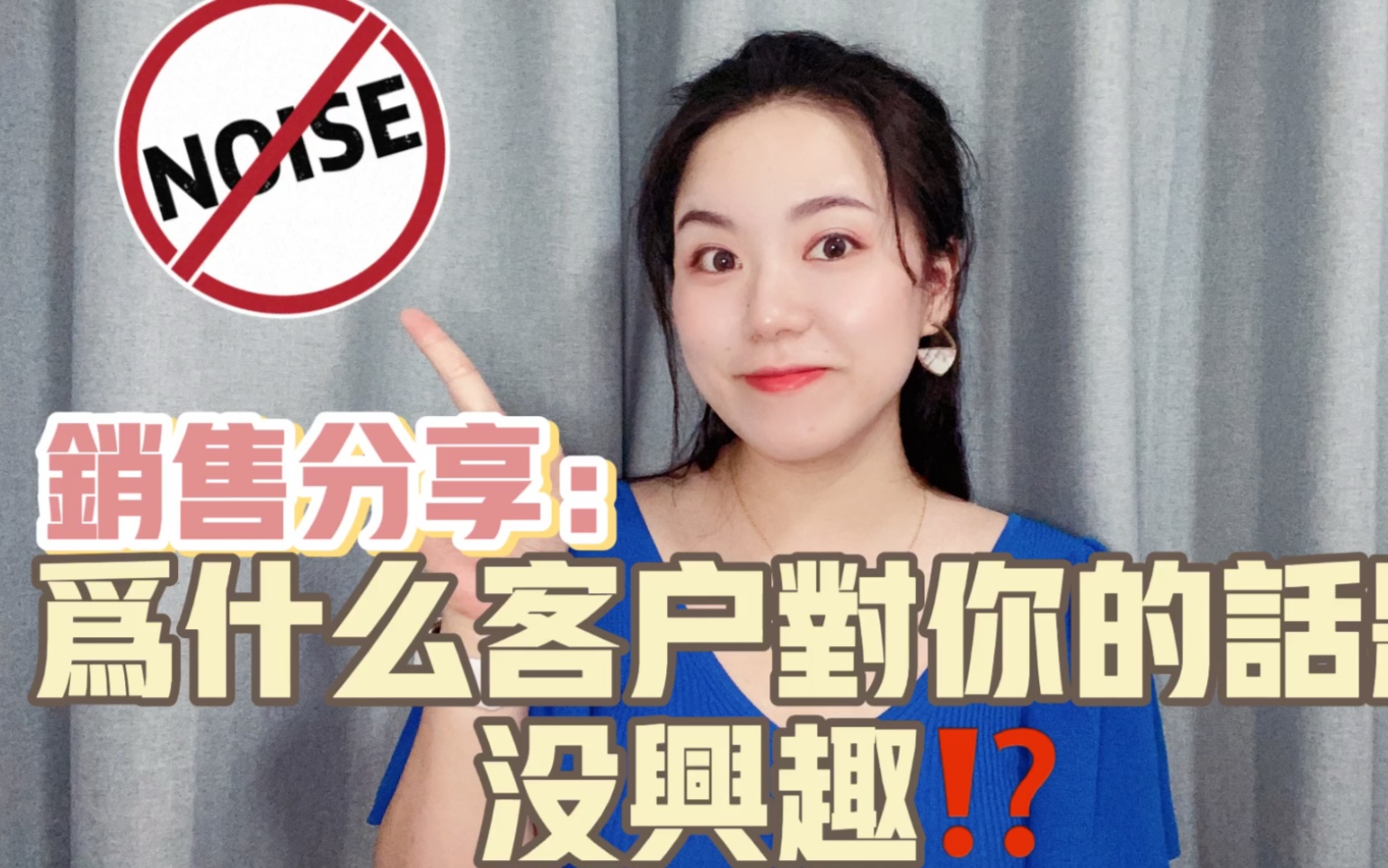 销售分享,为什么客户对你说话的内容没兴趣呢?哔哩哔哩bilibili