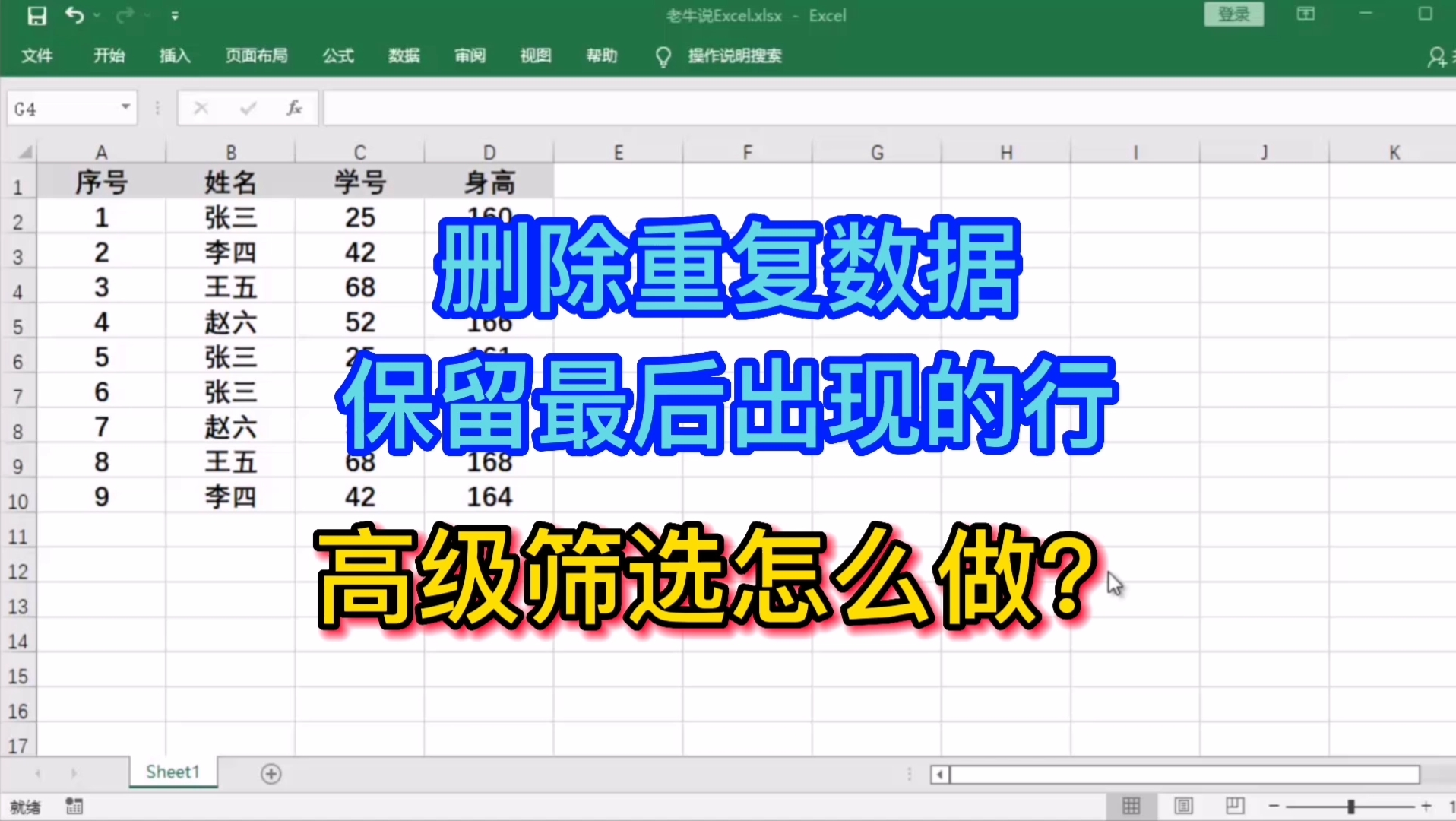 删除重复数据保留最后出现的行,高级筛选怎么做?哔哩哔哩bilibili