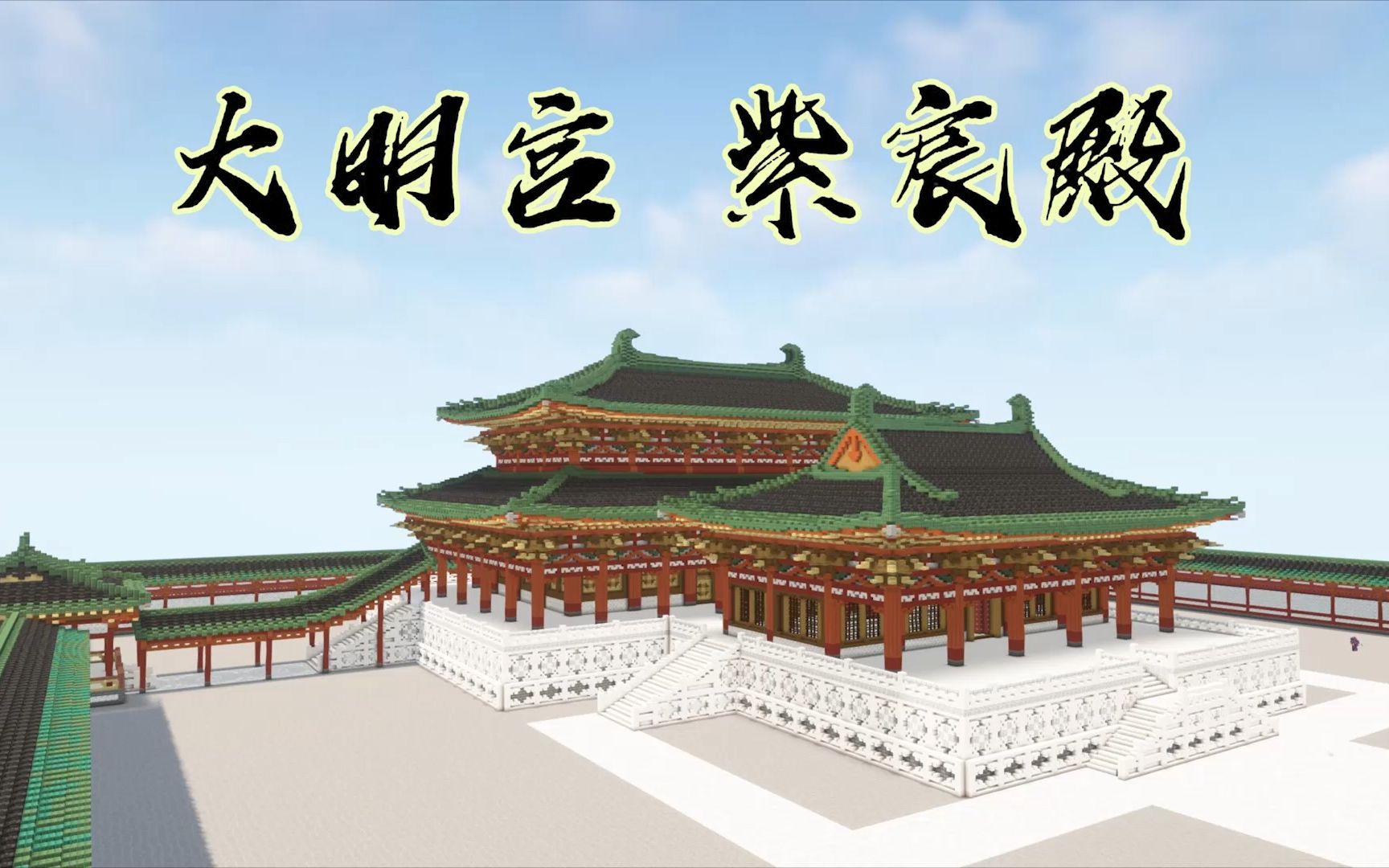 mc还原长安第7天:大明宫 紫宸殿(延时摄影)_我的世界