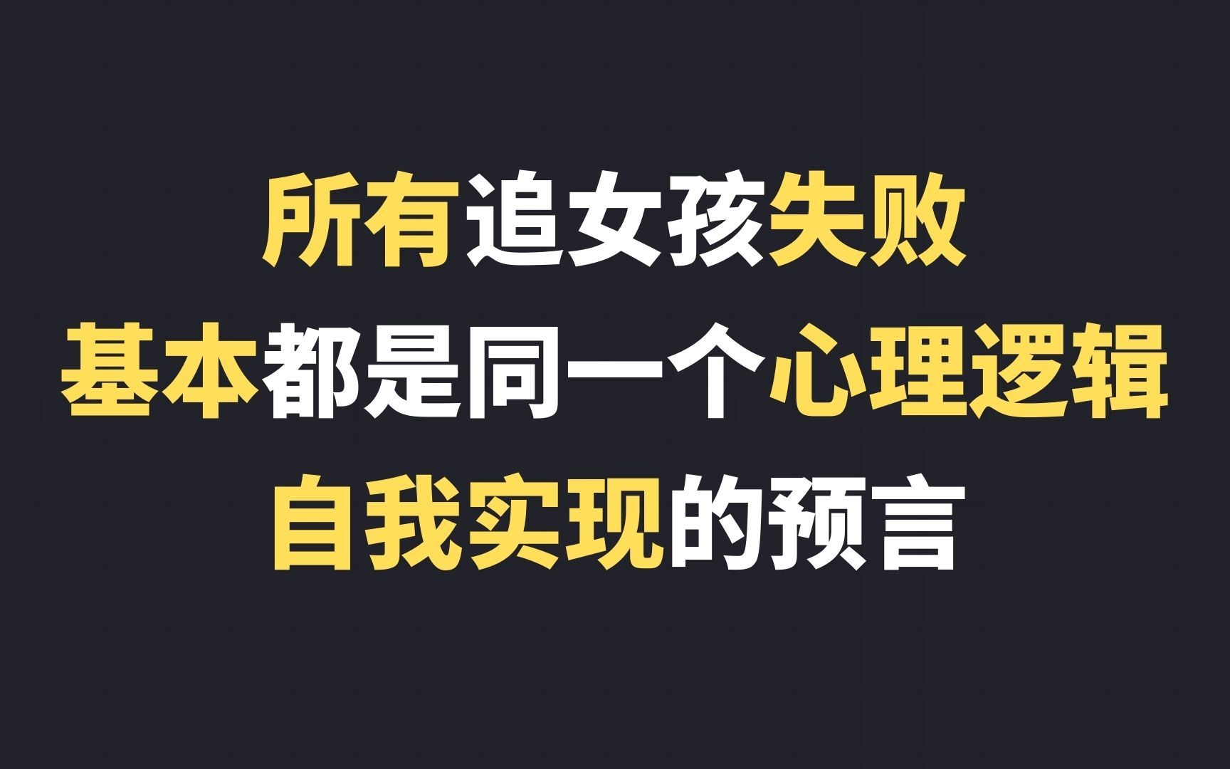 所有追女孩失败,基本都是同一个心理逻辑:自我实现的预言哔哩哔哩bilibili