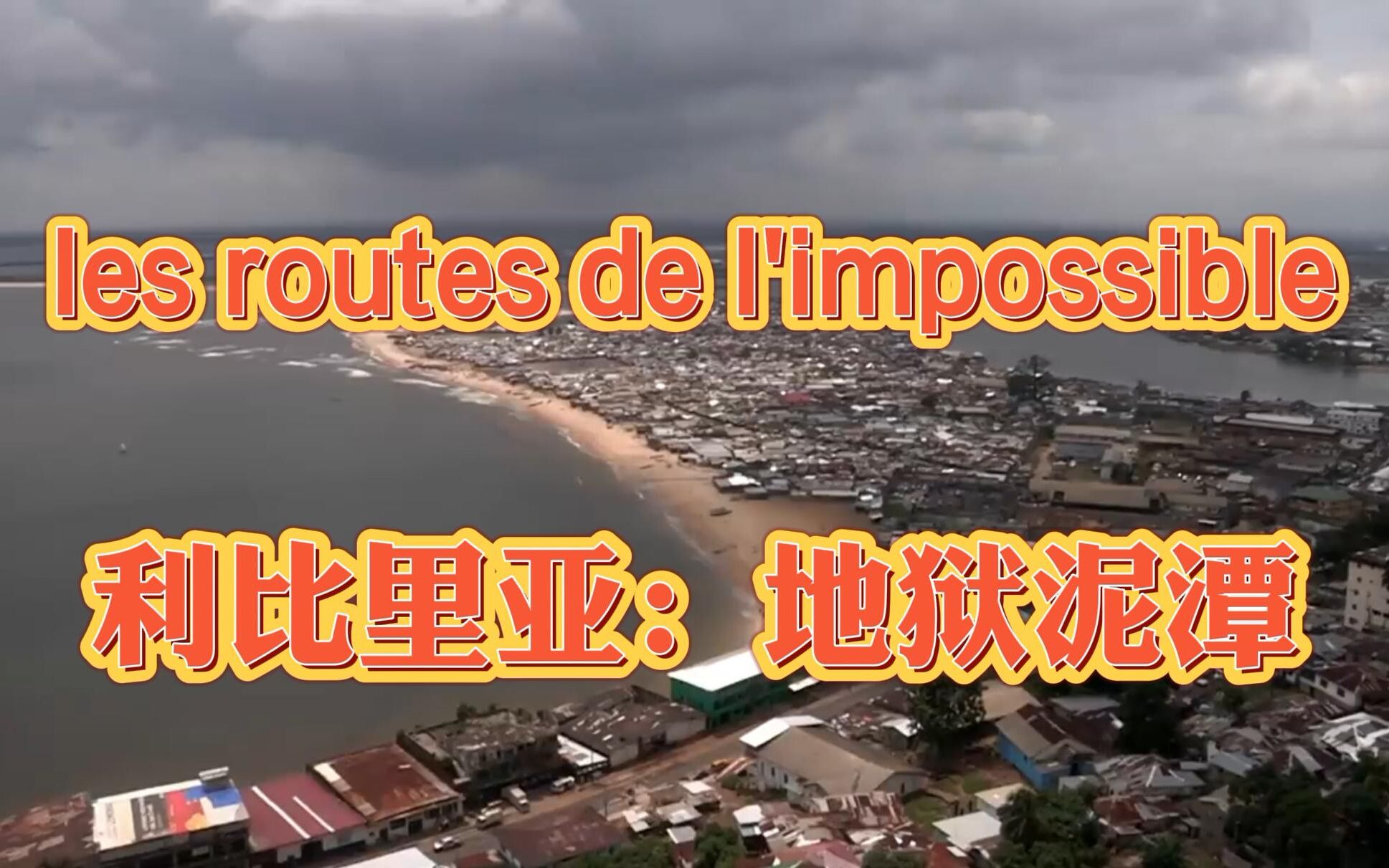 完整翻译法国纪录片《不可思议的旅程》les routes de l'impossible — 利比里亚:地狱泥潭哔哩哔哩bilibili