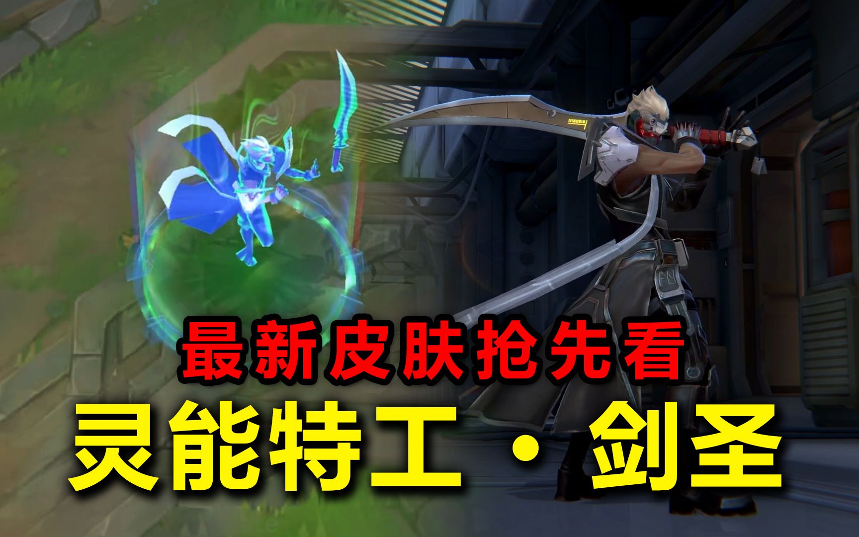 lol手游:3.3b版本最新皮肤"灵能特工-剑圣"局内特效抢先看!